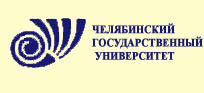 Челябинский государственный университет